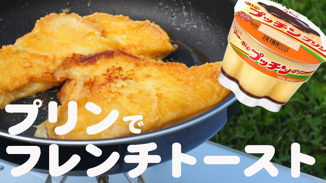 【キャンプめし】時短調理プッチンプリンでフレンチトースト【クッキング動画】