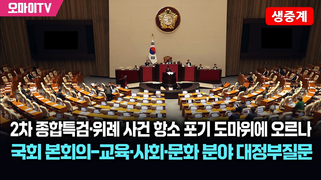 [생중계] 2차 종합특검·위례 사건 항소 포기 도마위에 오르나…국회 본회의-교육·사회·문화 분야 대정부질문(2026.02.11 오후)