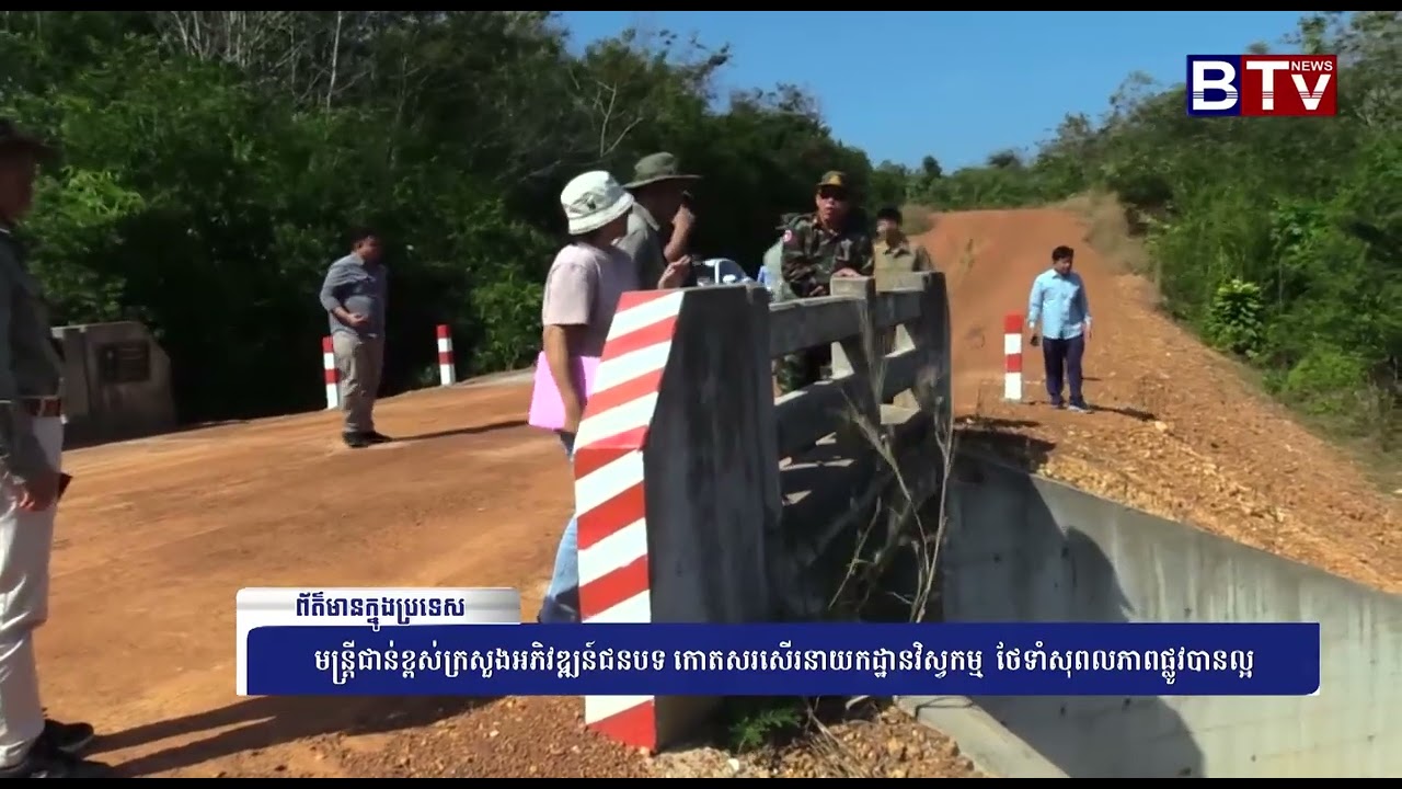 WATCH មន្រ្តីជាន់ខ្ពស់ក្រសួងអភិវឌ្ឍន៍ជនបទ កោតសរសើរនាយកដ្ឋានវិស្វកម្ម  ថែទាំសុពលភាពផ្លូវបានល្អ