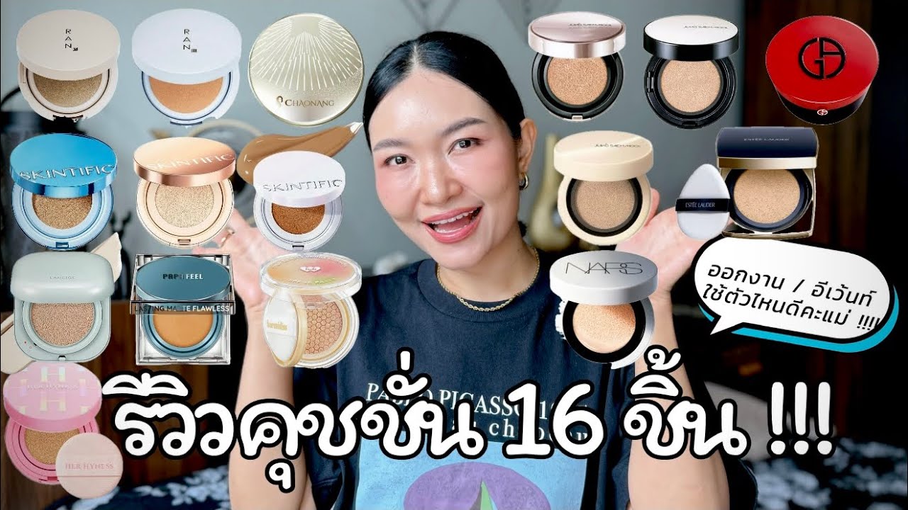รีวิวคุชชั่น 16 ชิ้น!!! จากสภาพผิวแห้งและขาดน้ำ #รีวิวคุชชั่น