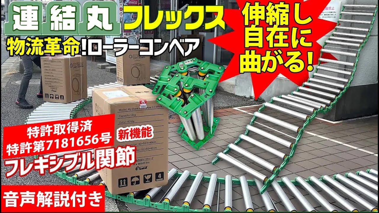 曲がる! ローラーコンベア【連結丸フレックス】前後左右にもカーブできる物流の革命だ！