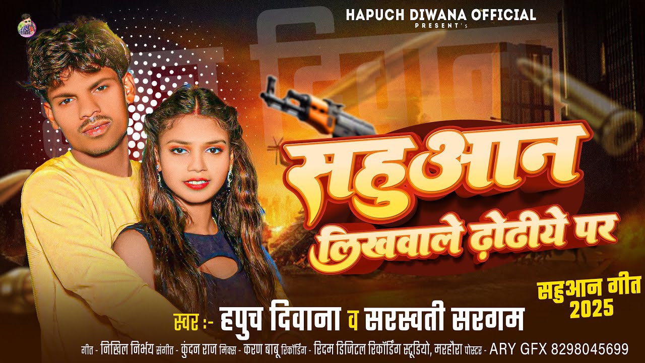 #AUDIO - सहुआन लिखवाले ढोढिये पर | #Hapuch Diwana |  Sahuaan Likhwale Dhodiye Par | Sahuaan Song