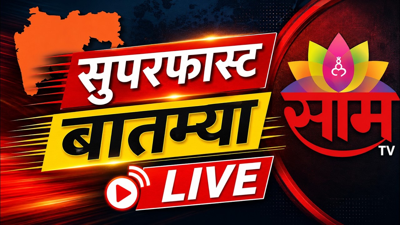 सुपरफास्ट बातम्या LIVE | Marathi News LIVE | Ladki Bahin Yojana | CJP | MNS | CM Fadnavis | PM Modi