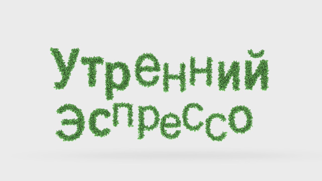 УТРЕННИЙ ЭСПРЕССО 19.02.2026