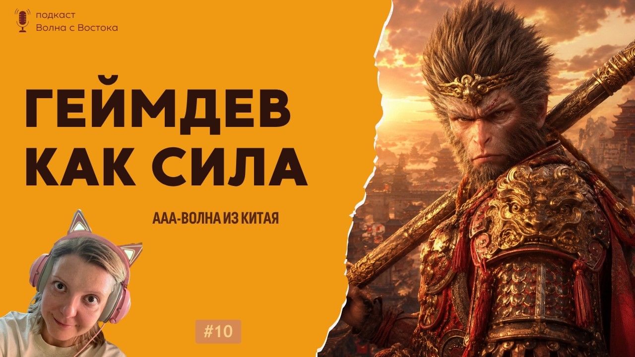 🎙️ Новая культурная сила: как Китай делает игры на миллиарды