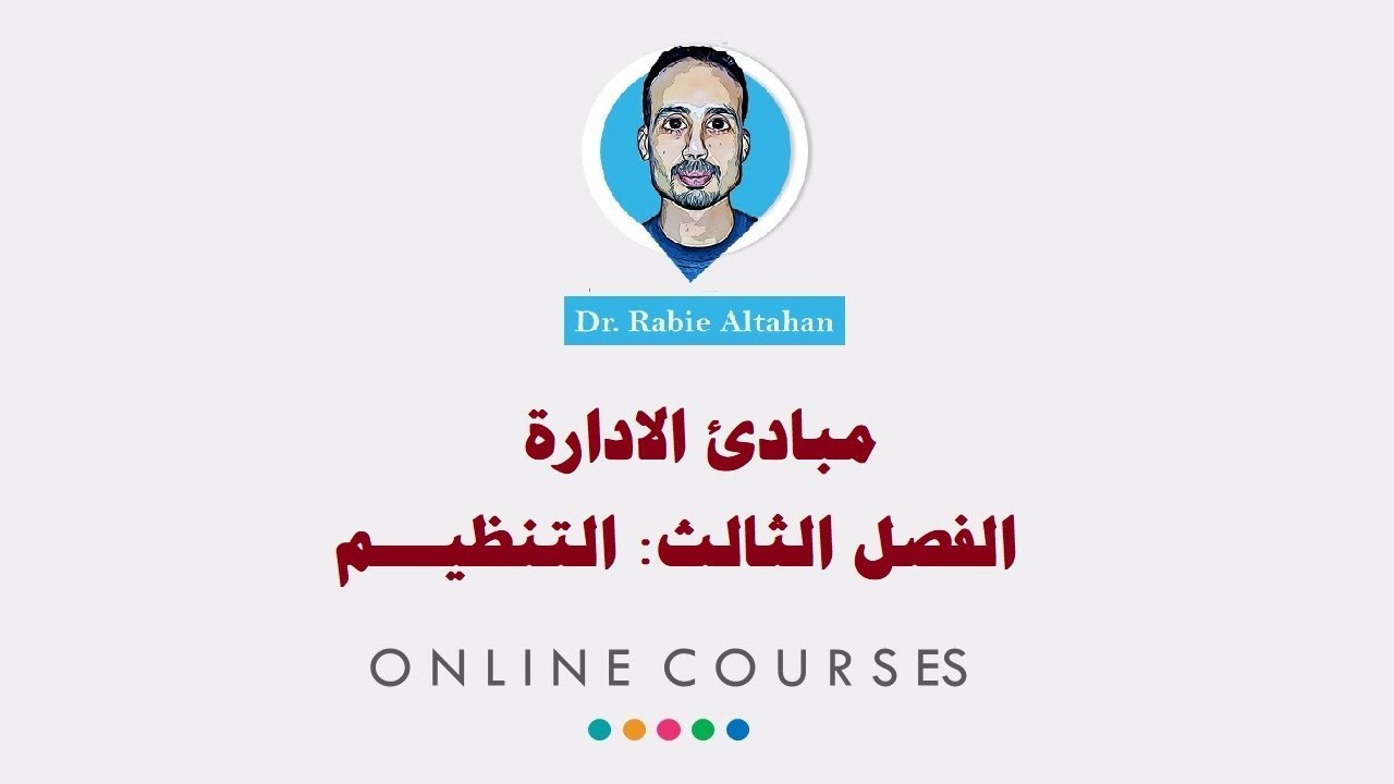 مبادئ الإدارة- الفصل الثالث: التنظيم