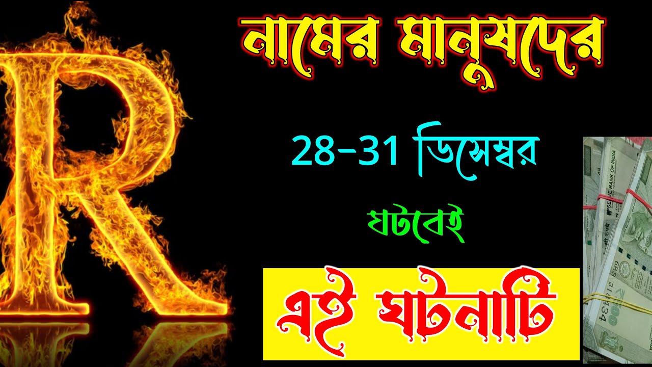 সাবধান 🔥🔥 R Namer Manhus Der Rashifal . R নামের মানুষদের ভাগ্যফল সম্পর্কে জানুন বিস্তারিত।।Astrology