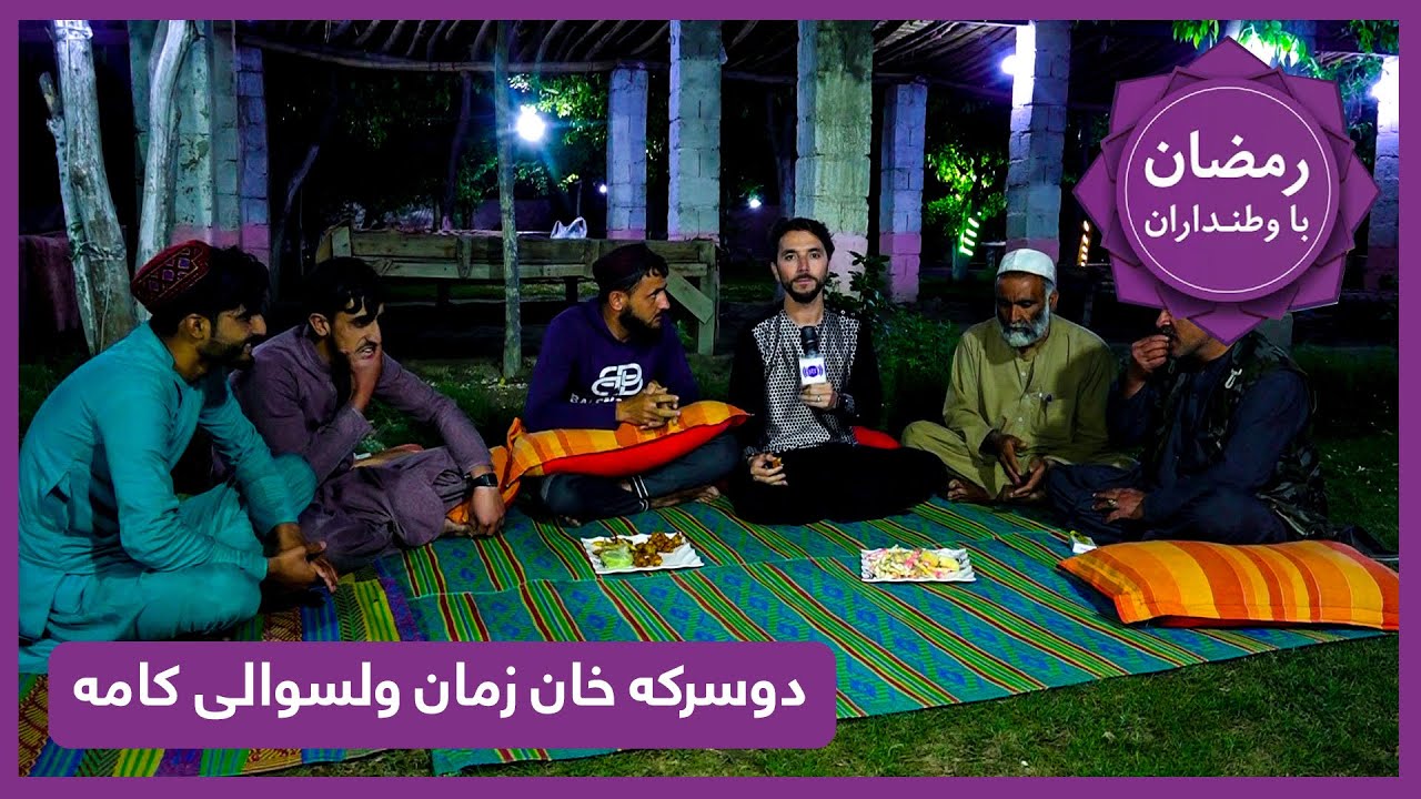 رمضان با وطنداران، گزارش افطاری از دوسرکه خان زمان ولسوالی کامه، ولایت ننگرهار
