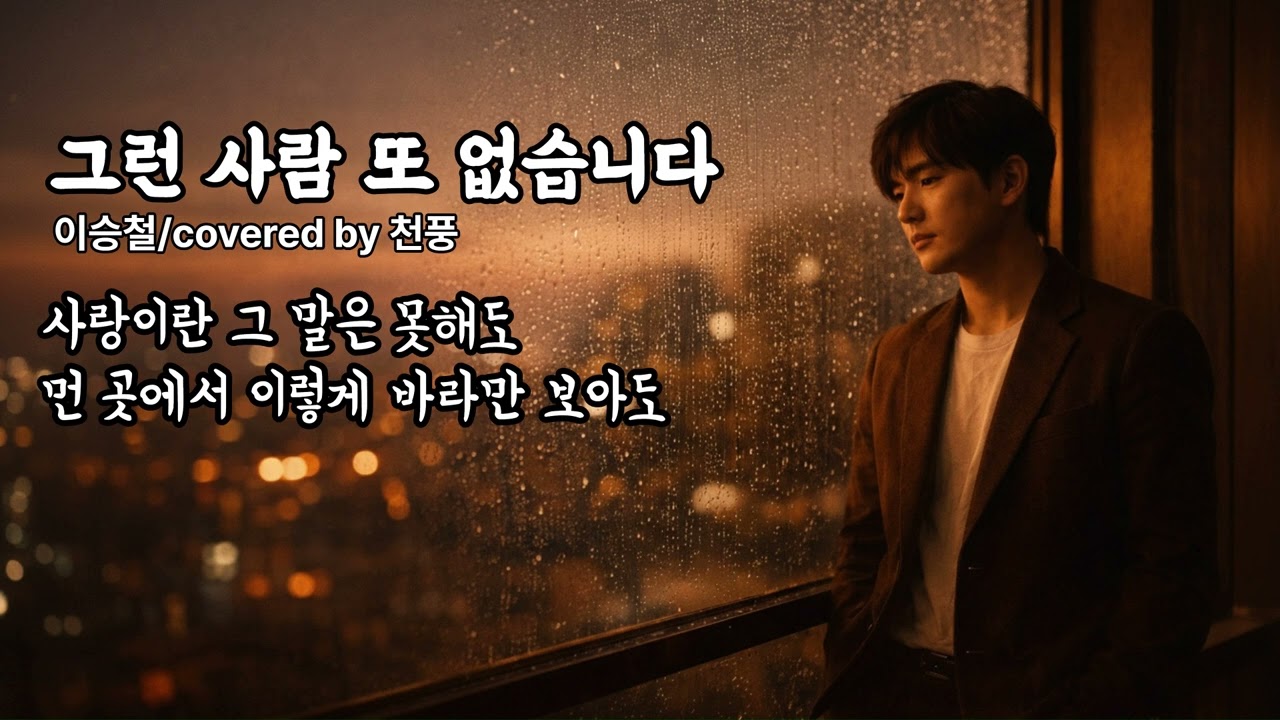그런 사람 또 없습니다/이승철(커버원본/가사포함)
