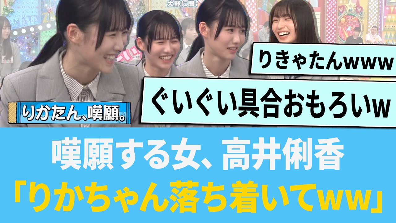 嘆願する女、高井俐香「りかちゃん落ち着いてwww」【日向坂46】【ひなあい】【ひななり】