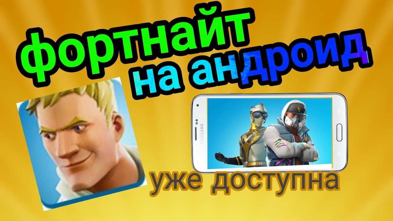 КАК СКАЧАТЬ FORTNITE НА АНДРОИД? ФОРТНАЙТ ВЫШЕЛ НА АНДРОИД! БЕТА ТЕСТ ФОРТНАФТ НА АНДРОИД!