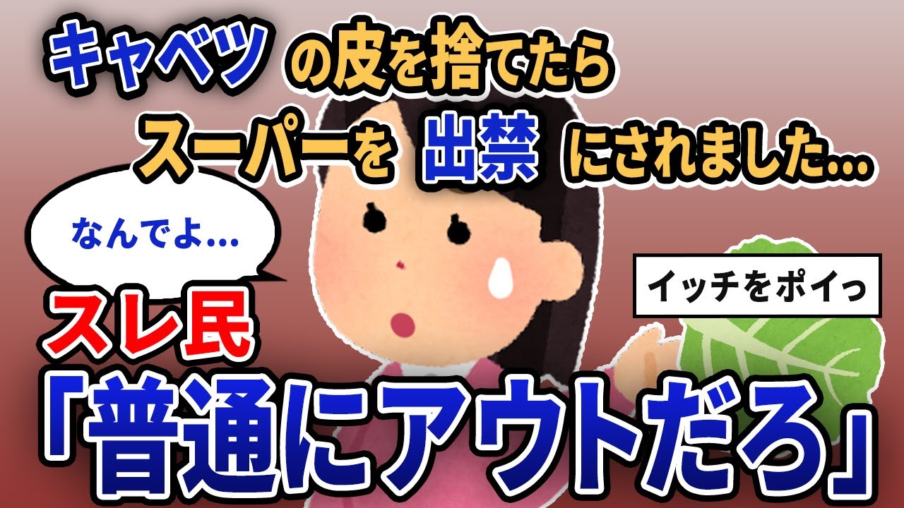 【報告者キチ】「キャベツの皮を捨てたらスーパーを出禁にされました...」スレ民「普通にアウトだろ」【2chゆっくり解説】