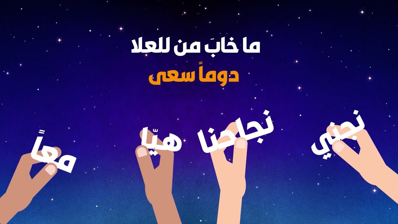 نشيدة دربُنا || عمر الابراهيم (أكابيلا) - نادي صالح