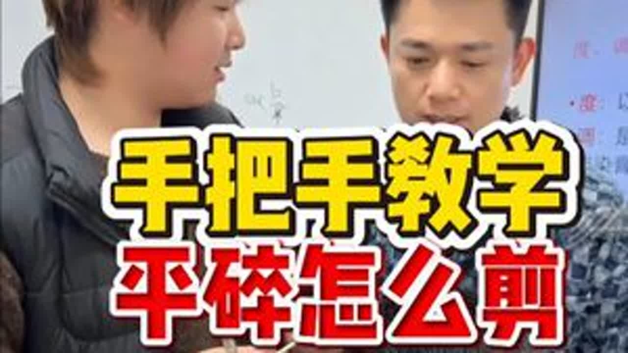 手把手教学平碎怎么剪 给我8分钟，只要有手，就能让你学会剪平碎#郑州美发培训  #山东美发培训  #贵阳美发培训  #美发培训学校哪里好 #长沙美发培训 #零基础学美发多久能出师 #零基础学美发...