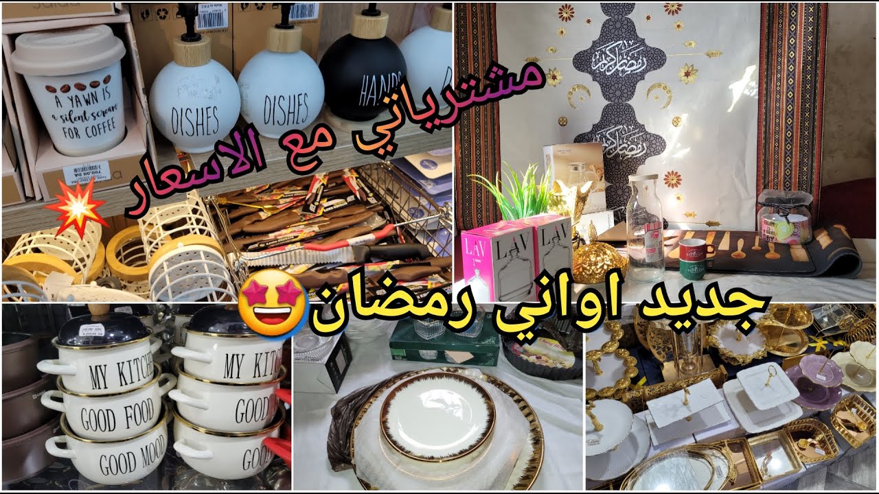 مشتريات أواني رمضان 2026🌜أفضل الماركات🥰مع أحسن الأسعار و التخفيضات👌