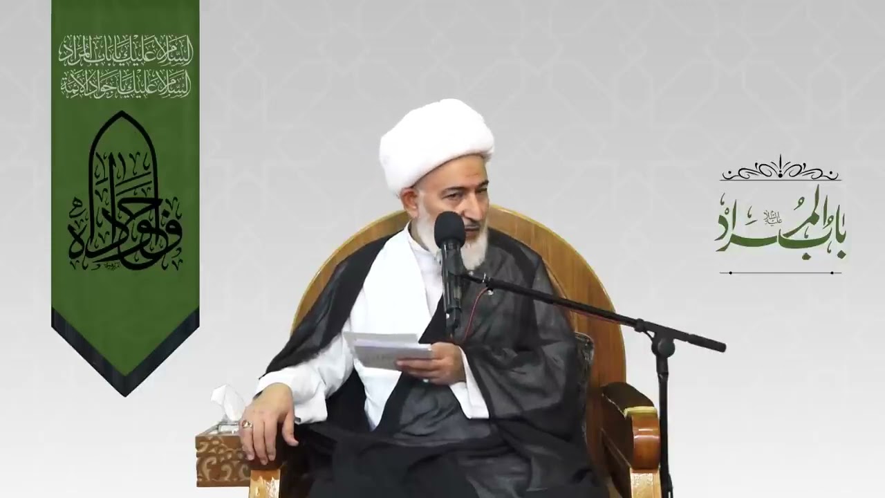 الإمام الجواد عليه السلام رقم (١) بابي ابن خيرة الاماء لسماحة العلامة الشيخ فاضل الصفار