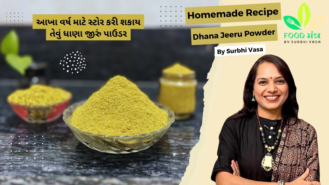 ધાણા જીરું રેસીપી જેના વગર ગુજરાતી ભોજન લાગે અધૂરું | Dhana Jiru powder Recipe, Dhaniya jeera powder
