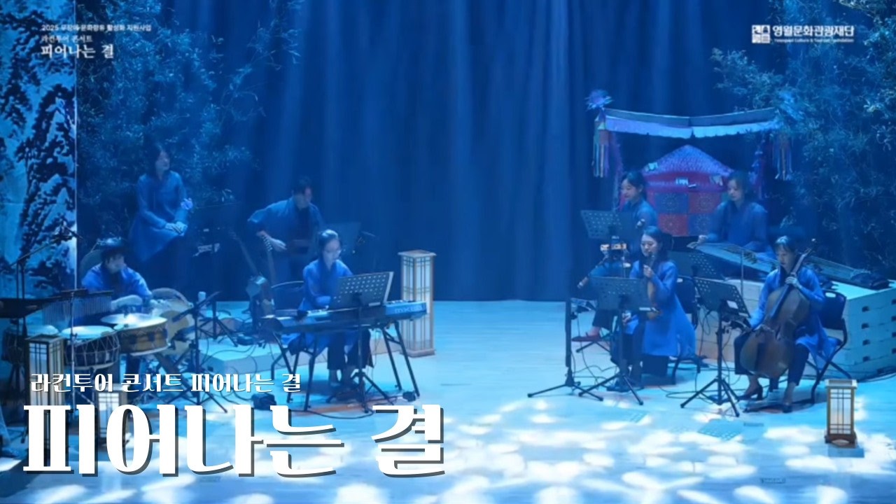 [무장애 라컨투어 콘서트: 피어나는 결] 퓨전국악앙상블 류 - 피어나는 결
