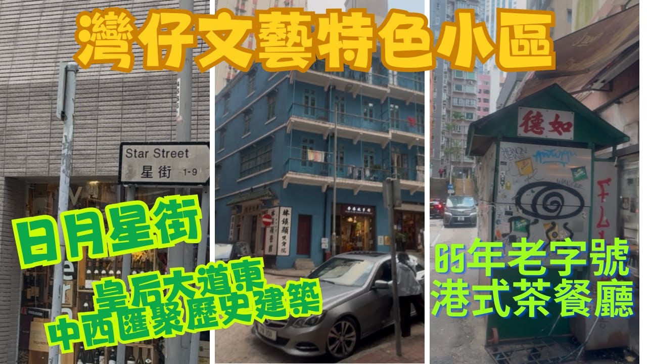 一個人行街~香港｜灣仔隱世特色小區|日月星街| 皇后大道東| 65年港式茶餐廳|中西匯聚歷史 |打卡點📸