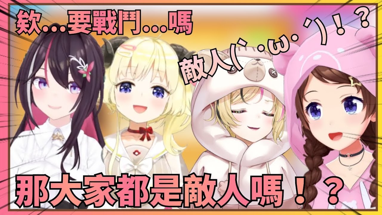 【那就是敵人啦！】解釋遊戲玩法時發現到這次四個人彼此都是敵人的時候AZKi玩起了空媽的敵人梗【Hololive中文】(時乃空/AZKi/角卷綿芽/尾丸波爾卡)
