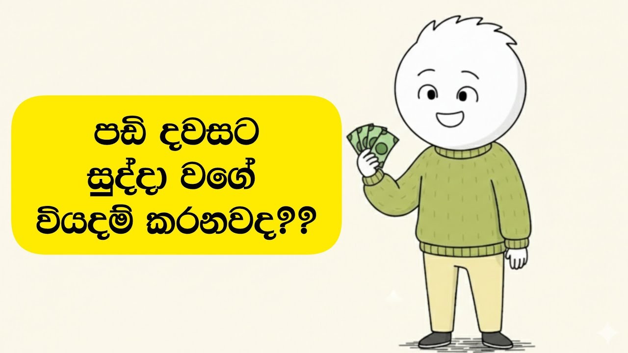 පඩි දවසට සුද්දා වගේ වියදම් කරන්නෙ ඇයි Why We Overspend on Payday 