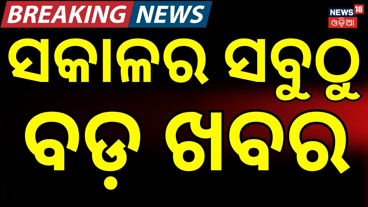 ସକାଳୁ ସକାଳୁ ବଡ଼ ଖବର US Iran Conflict 2026 | Middle East War Update | Israel Iran Tensions | N18G