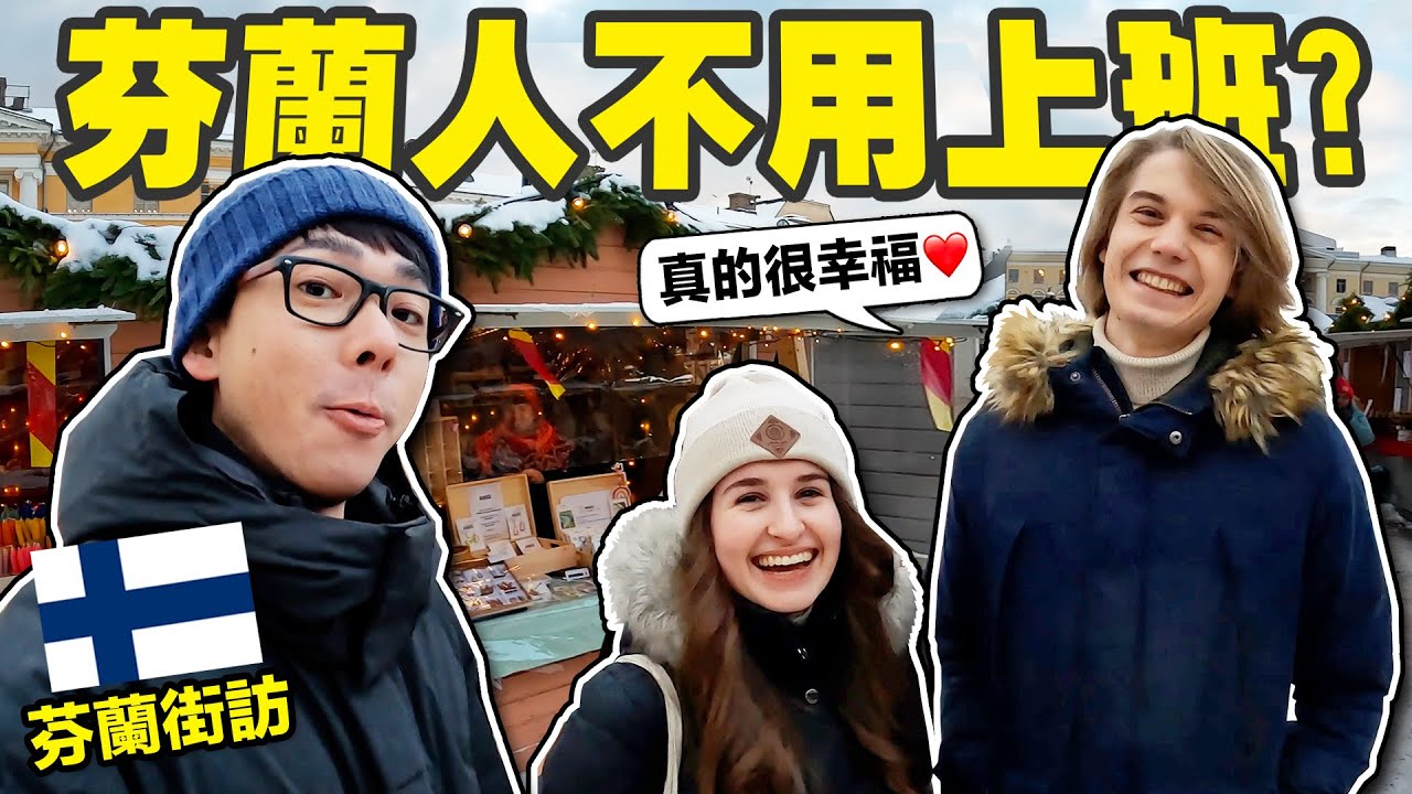 政府幫你繳房租! 唸書還能拿薪水! 全球幸福指數最高的芬蘭是怎麼辦到的?【芬蘭街訪🇫🇮】
