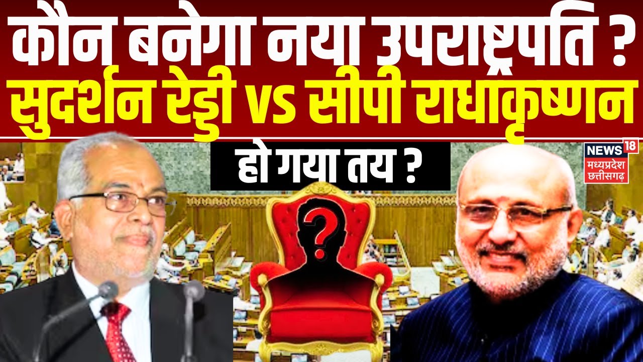 Vice President Election: कौन बनेगा नया उपराष्ट्रपति ? सुदर्शन रेड्डी या सीपी राधाकृष्णन, हो गया तय ?