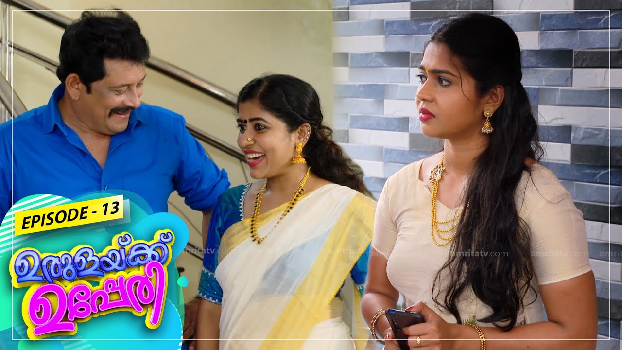 Urulakkupperi | Episode- 13 | ഉരുളക്കുപ്പേരി | Sitcom  | Amrita TV