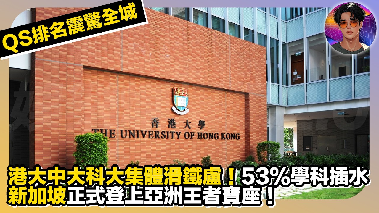 【QS排名震驚全城】港大中大科大集體鐵盧｜53%學科插水｜新加坡正式登上亞洲王者寶座｜娛樂爆爆爆2.0