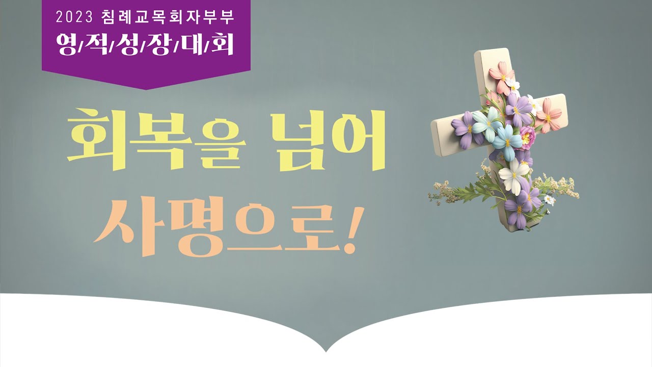 2023 침례교 목회자부부 영정성장대회 [4.18 오전세미나A-김성로 목사]
