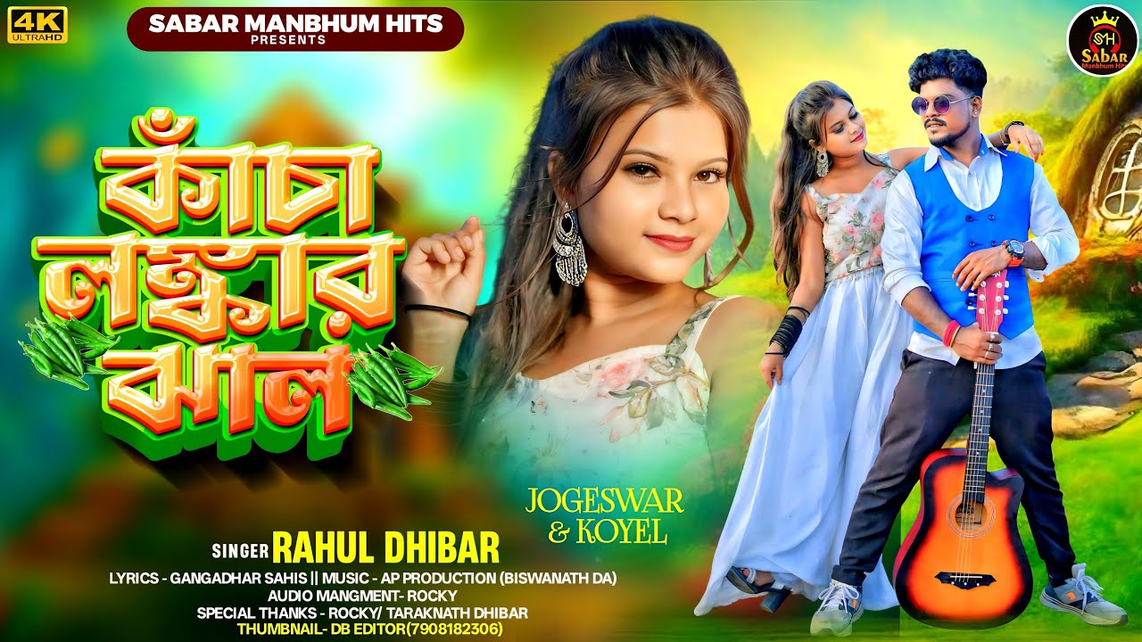 Kacha lonkar jhal | কাঁচা লঙ্কার ঝাল | New Purulia video 2025 | Jogeshwar & Koyel | Rahul dhibar