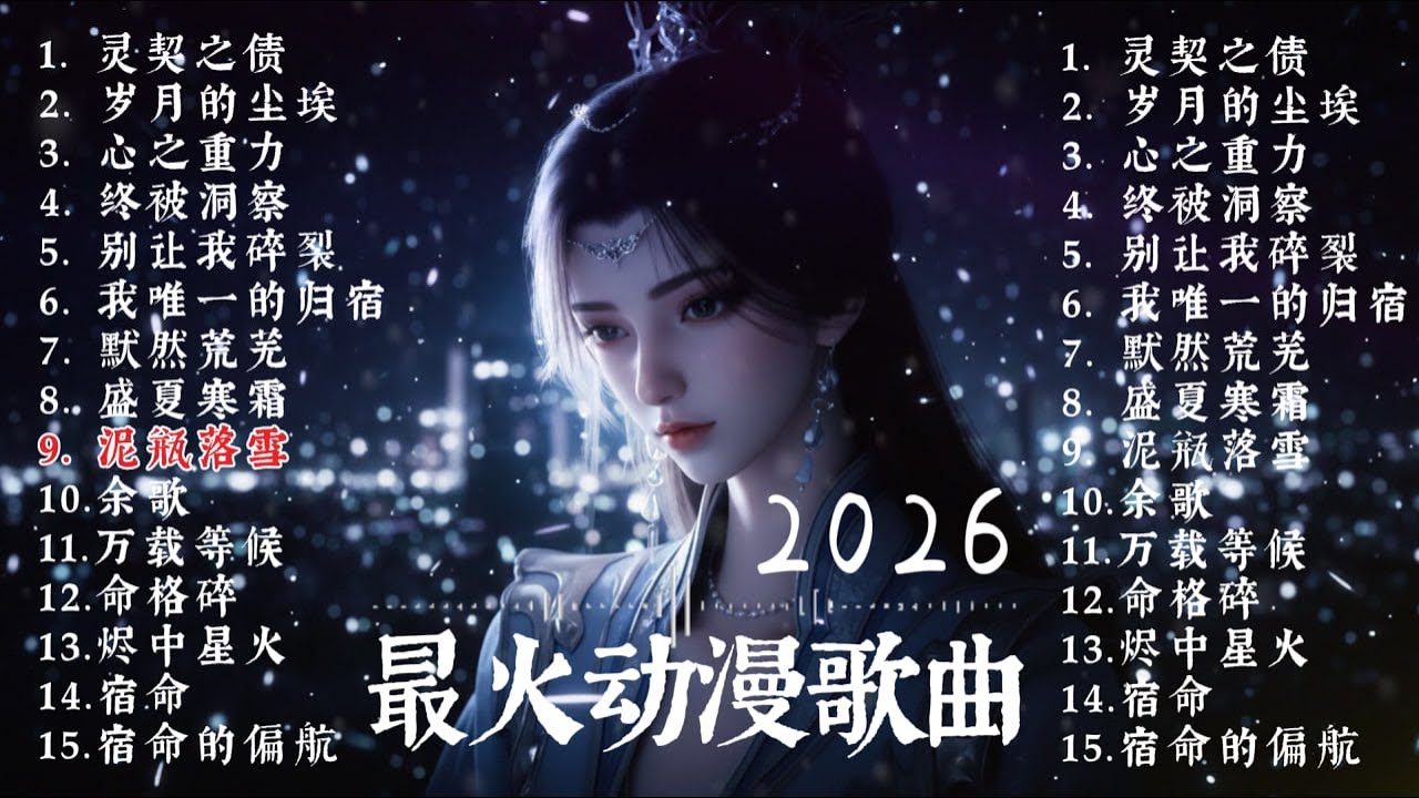 听一次就忘不了💔 ｜2026 国漫最催泪情歌