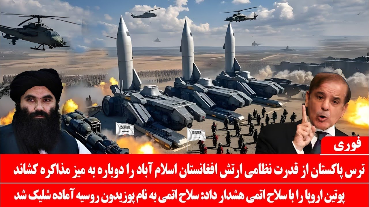 خبرعاجل: ترس پاکستان از قدرت نظامی افغانستان اسلام&zwnj;آباد را دوباره به میز مذاکره کشاند