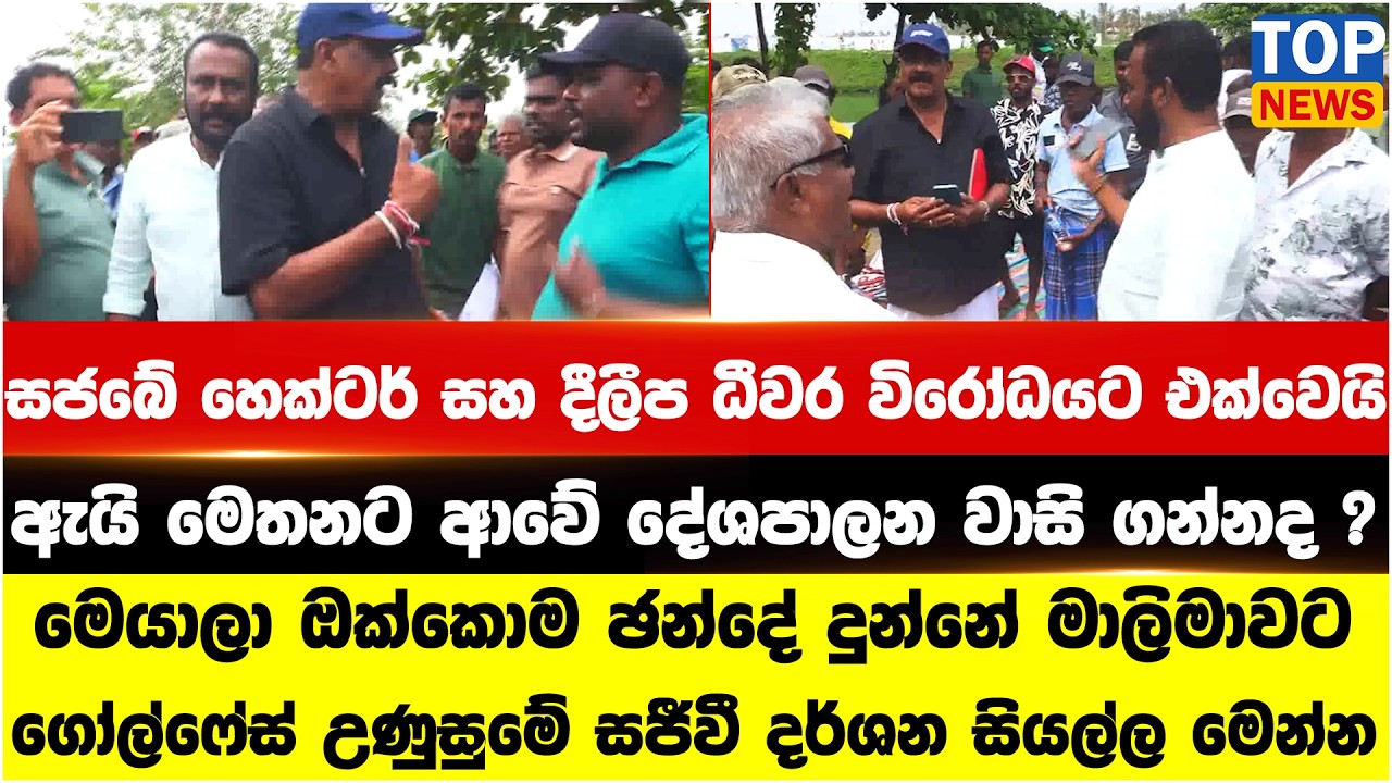 සජබේ හෙක්ටර් සහ දීලීප ධීවර විරෝධයට එක්වෙයි - ඇයි මෙතනට ආවේ දේශපාලන වාසි ගන්නද ?