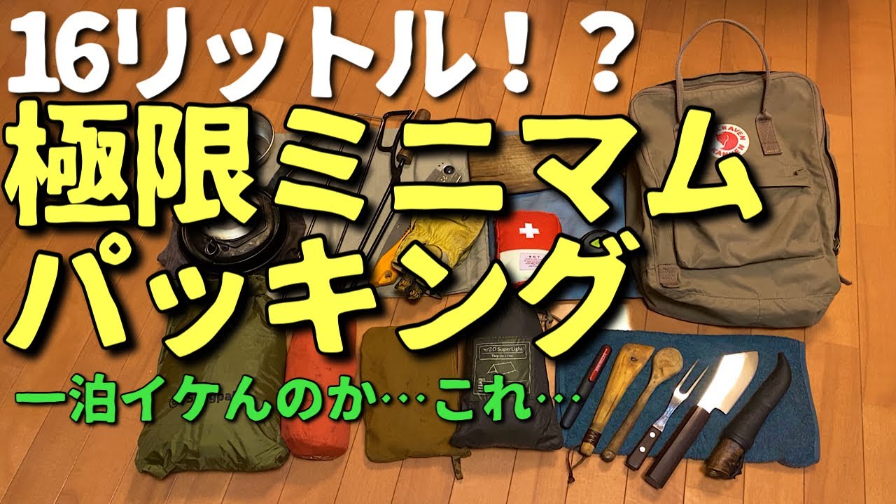 【ミニマム】16Lのバッグに食料以外のキャンプギアを詰めて一泊キャンプ【準備編】