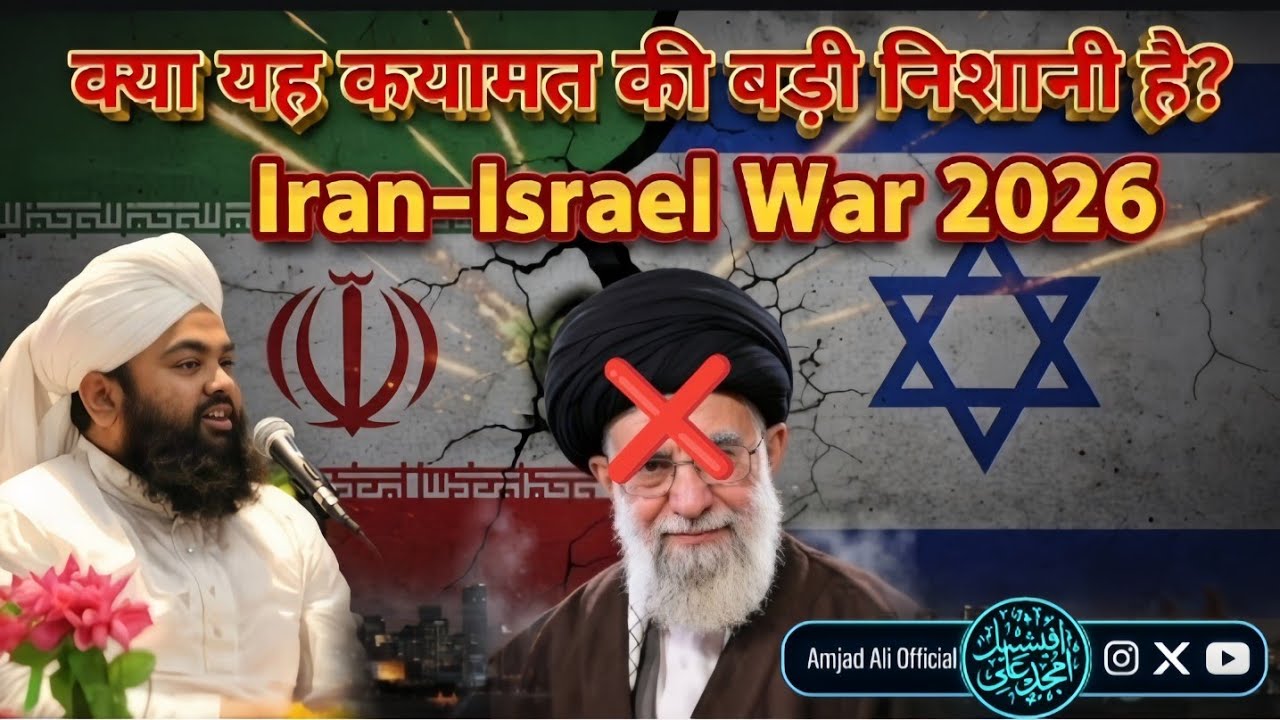 Iran–Israel War 2026: क्या यह क़यामत की बड़ी निशानी है? | पूरी सच्चाई | Sayyed Aminul Qadri
