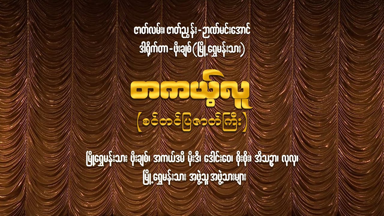 Channel K ရဲ့ မြန်မာ့ဇာတ်အလှသဘင် -  ❝တကယ့်လူ❞ စင်တင်ပြဇာတ်ကြီး (စ/ဆုံး)