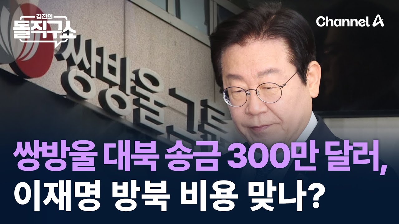 쌍방울 대북 송금 300만 달러, 이재명 방북 비용 맞나? / 채널A / 김진의 돌직구쇼