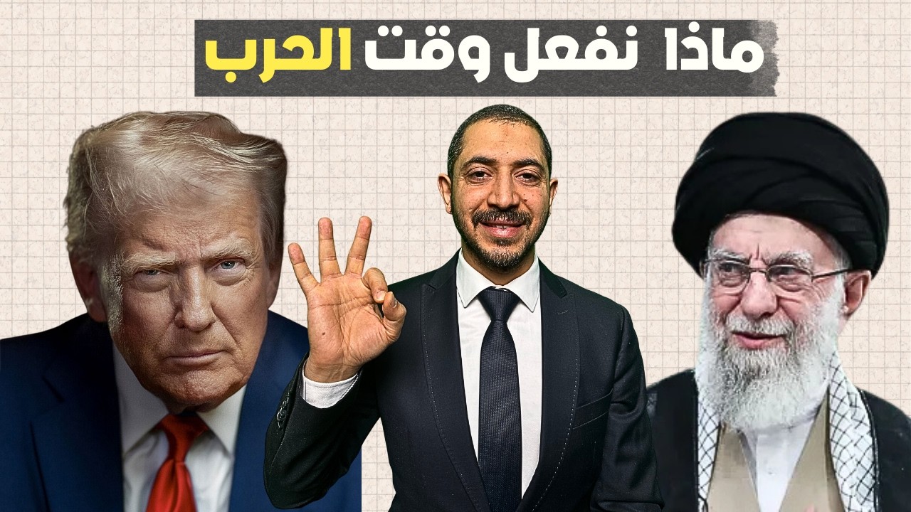 3 سيناريوهات لحرب إيران: كيف تحمي ثروتك وتصنع أرباحاً وقت الأزمات؟