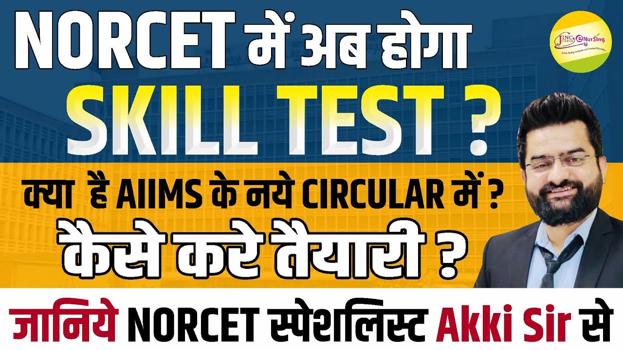 NORCET में अब होगा SKILL TEST ? क्या  है AIIMS के नये CIRCULAR में ? कैसे करे तैयारी ? By Akki sir