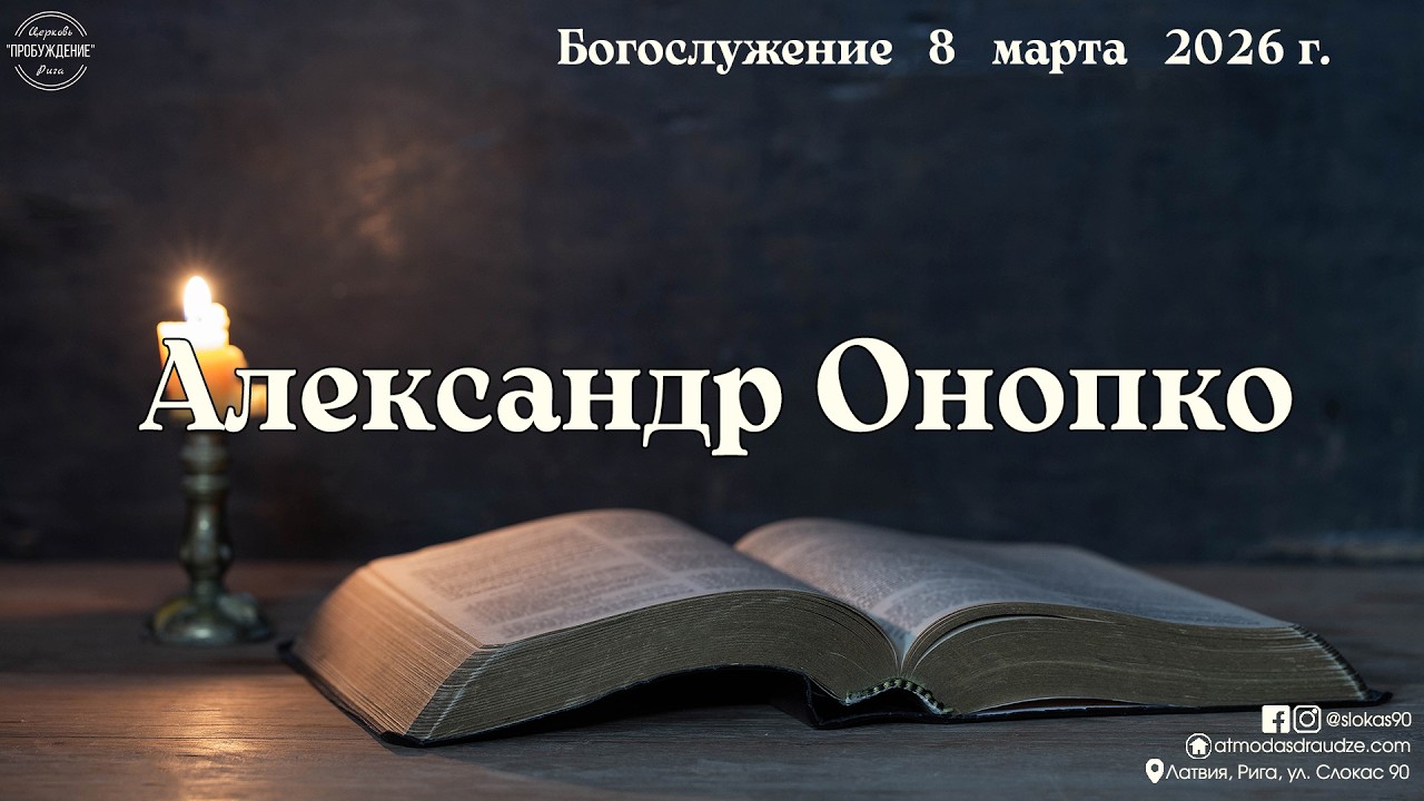 16. Александр Онопко - Пасторское Богослужение 8 марта 2026 года.