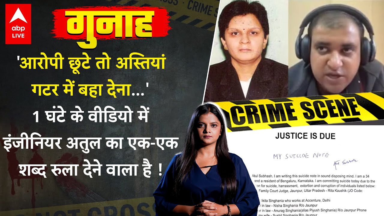 Atul Subhash Suicide Case: अतुल की गुनहगार सिर्फ पत्नी नहीं, 1घंटे के वीडियो में ऐसा सच,रो पड़ेंगे आप