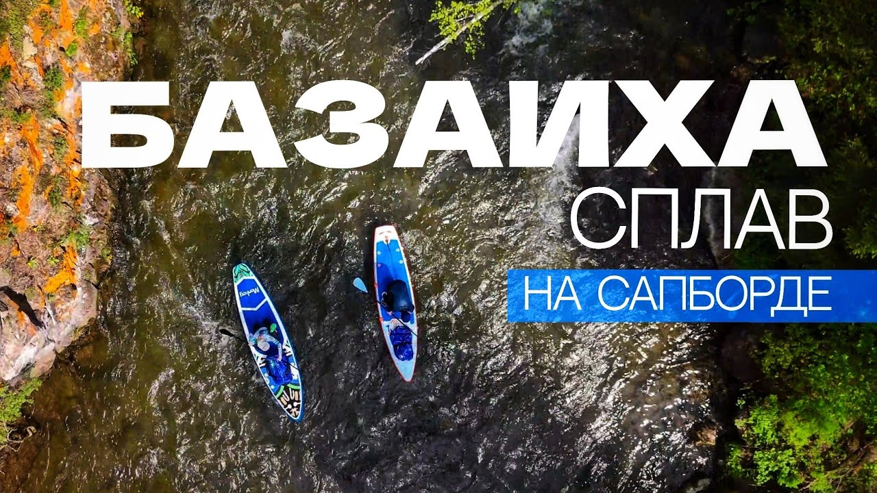 Базаиха | Сплав на СапБорде