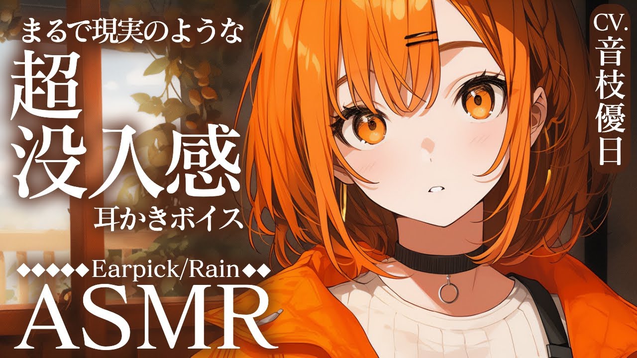 【ASMR】これはもう現実。超没入感耳かきボイス🎧体験してみて！たっぷり約33分／雨音耳かき【Earpick/Rain】