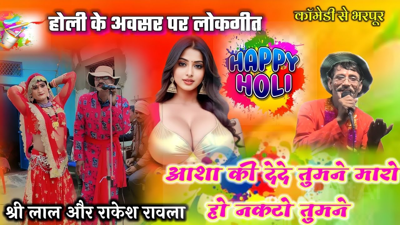 👉आशा की दे दे तुमने 🌻मारो हो नकटो तुमने!!💐बुन्देली लोकगीत!! श्री लाल और🦹 राकेश रावला पार्टी 🙏