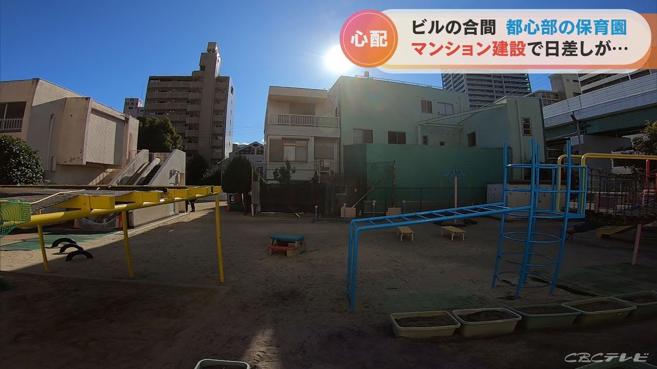 都心部の保育園から「日なた」が無くなる？　マンション建設を巡り保護者が名古屋市に申し入れ