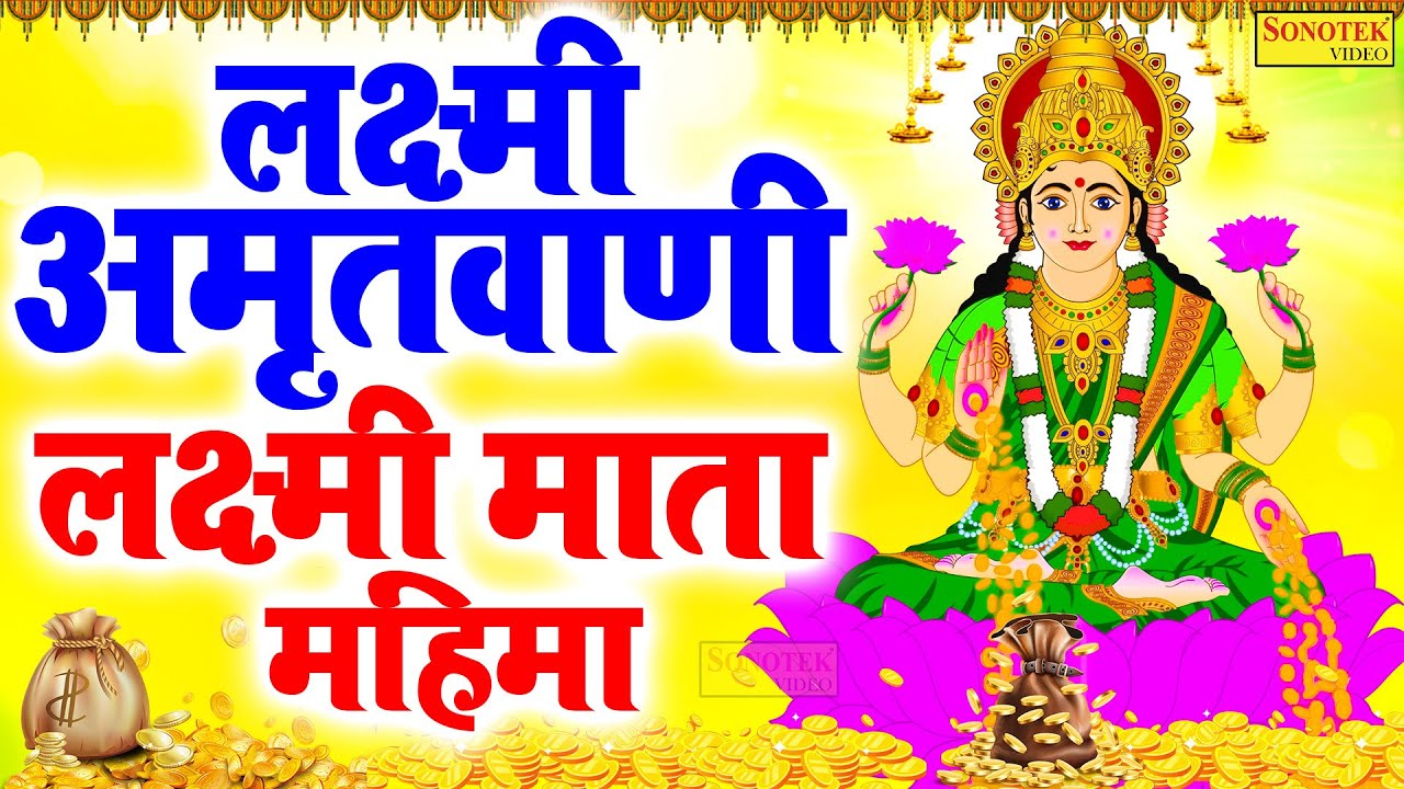 लक्ष्मी माता महिमा | लक्ष्मी अमृतवाणी | Lakshmi Mahima | Jyoti Tiwari | Lakshmi Aarti | Lakshmi Ji