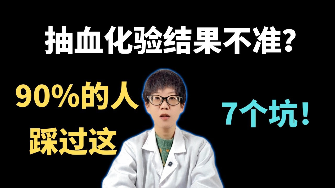 抽血化验结果不准？90%的人踩过这7个坑！【安澜谈健康】#抽血注意事项 #体检百科 #健康科普 #空腹抽血 #体检误区 #化验单解读 #医疗常识 #精准医疗 #安澜健康 #避坑指南 #血糖血脂检查