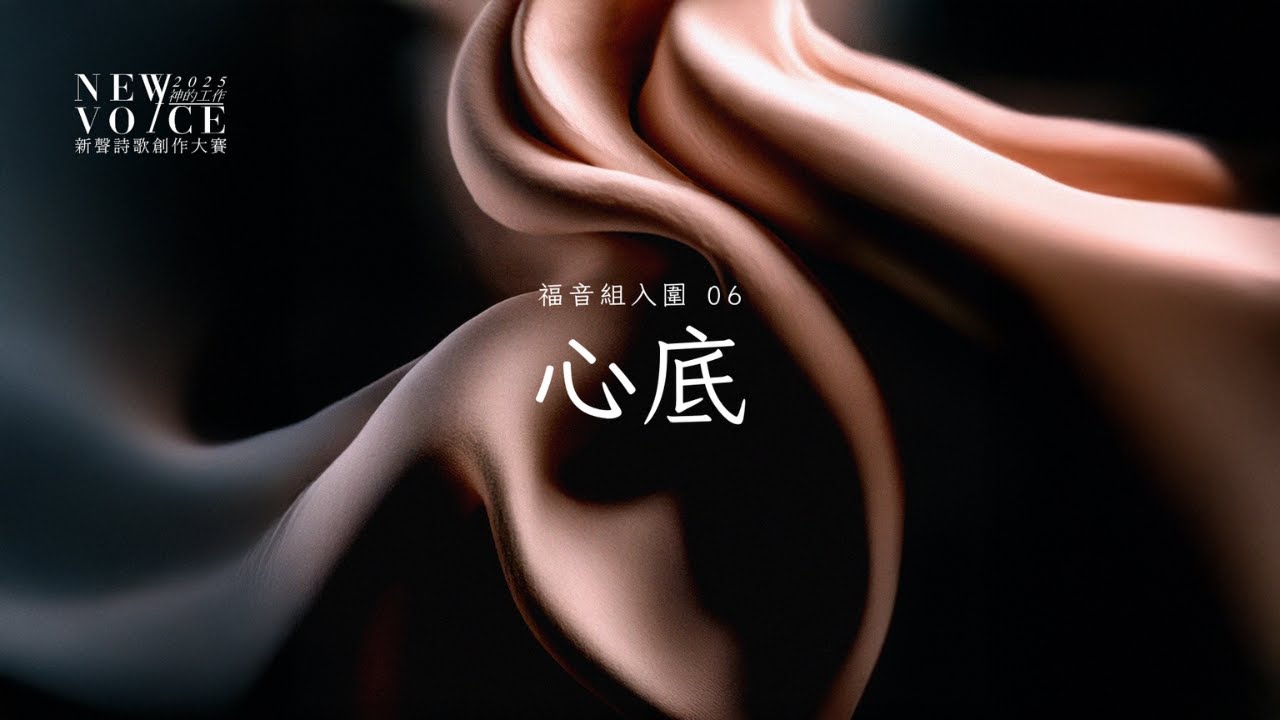 福音組入圍｜06 心底